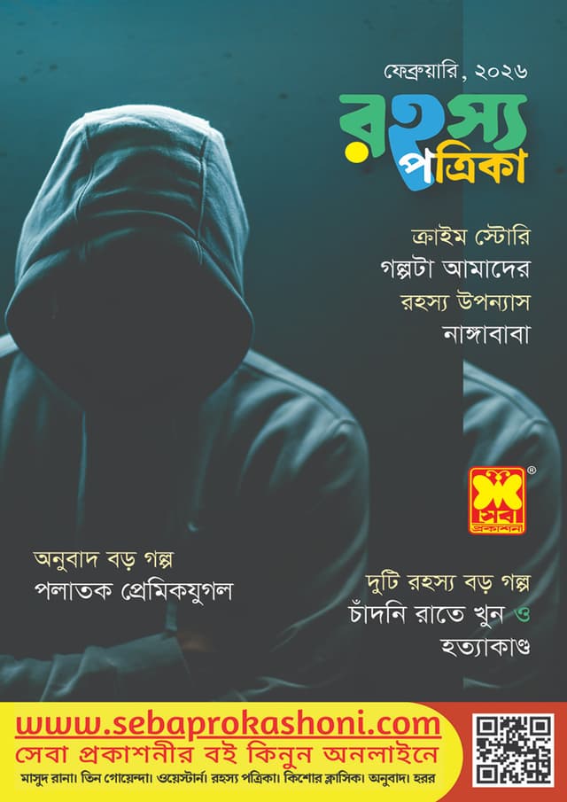 রহস্য পত্রিকা - ফেব্রুয়ারি, ২০২৬ (পেপারব্যাক) | Rohosso Potrika - February, 2026 (undefined)