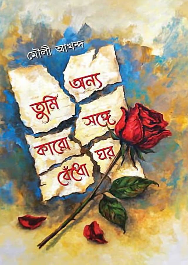 তুমি অন্য কারো সঙ্গে বেঁধো ঘর (হার্ডকভার) | Tumi Onno Karo Songe Bedho Ghor (Hardcover)