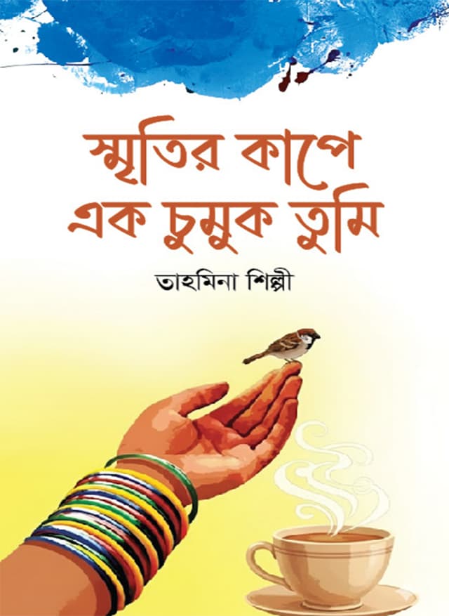 স্মৃতির কাপে এক চুমুক তুমি (হার্ডকভার) | Sritir Kape Ek Chumuk Tumi (Hardcover)