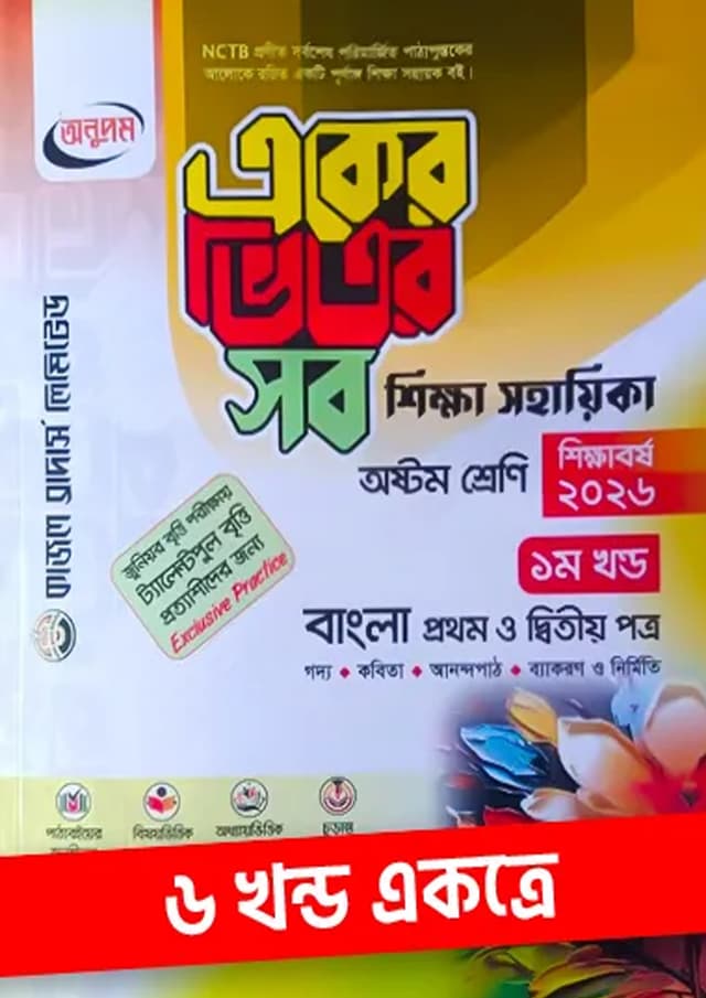 অনুপম একের ভিতর সব - অষ্টম শ্রেণি (পেপারব্যাক) | Anupam Eker Vitor Sob - Class Eight (Paperback)