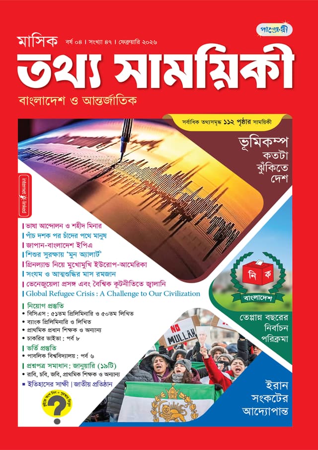 মাসিক তথ্য সাময়িকী – ফেব্রুয়ারি ২০২৬ (পেপারব্যাক) | Monthly Tattha Samoyikee – February 2026 (Paperback)