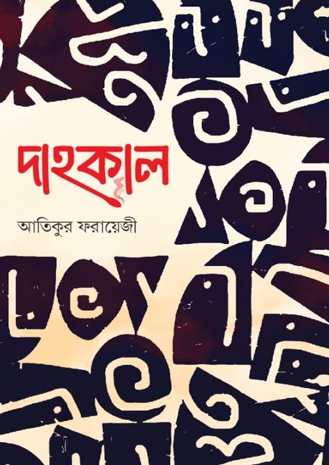 দাহকাল (হার্ডকভার) | Dahokal (Hardcover)