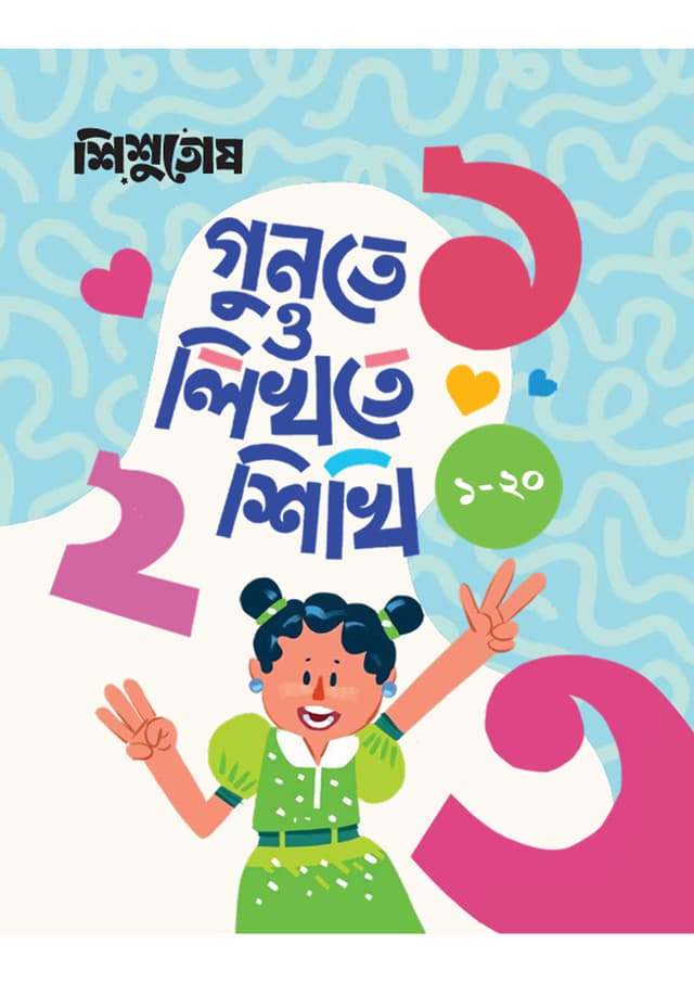 শিশুতোষ গুনতে ও লিখতে শিখি (১-২০) (পেপারব্যাক) | Shishutosh Gunte O Likhte Shikhi (1-20) (Paperback)