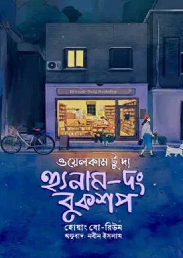 ওয়েলকাম টু দ্য হ্যুনাম - দং বুকশপ (হার্ডকভার) | Welcome to the Hunom - Dong Bookshop (undefined)