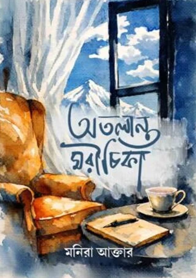 অতলান্ত মরীচিকা (হার্ডকভার) | Atlanto Morichika (Hardcover)