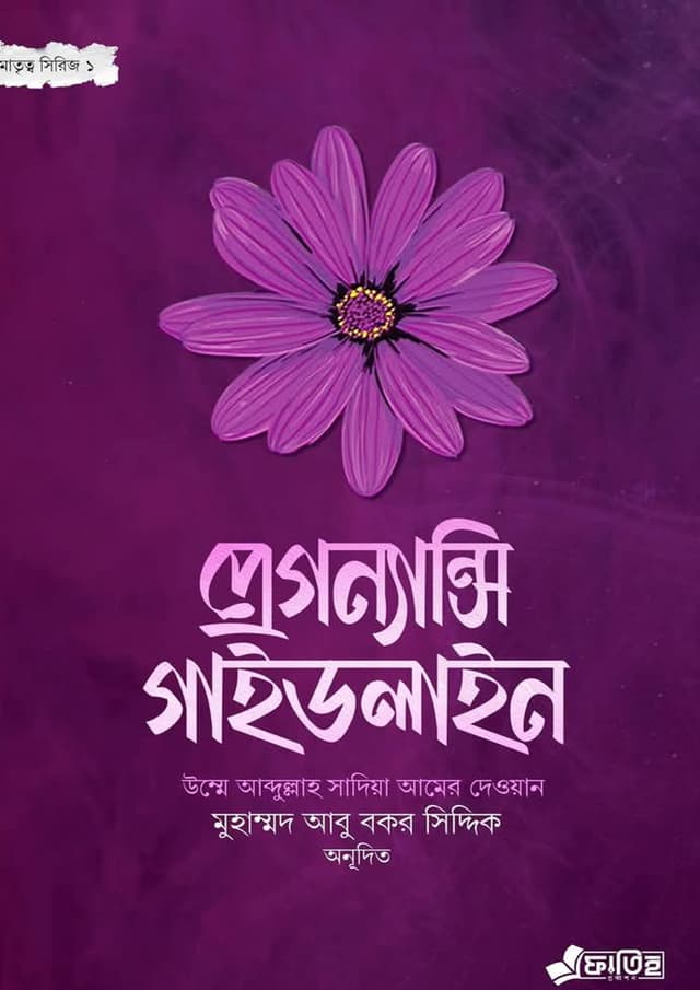 প্রেগন্যান্সি গাইডলাইন (হার্ডকভার) | Pregnancy Guidelines (Hardcover)