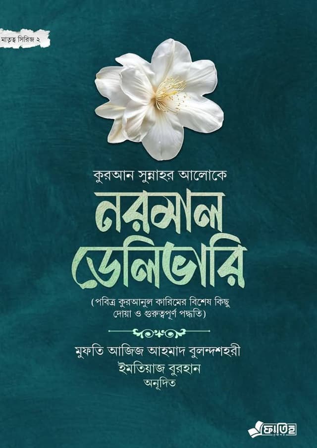 নরমাল ডেলিভারি (হার্ডকভার) | Normal Delivery (Hardcover)