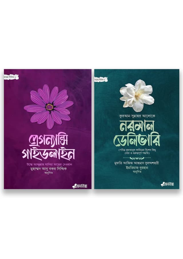 মাতৃত্ব সিরিজ ২টি বই একত্রে (হার্ডকভার) | Matritto Series 2Ti Boi Akotre (Hardcover)