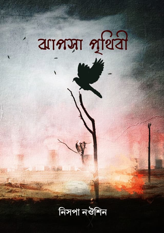 ঝাপসা পৃথিবী (হার্ডকভার) | Jhapsha Prithibi (Hardcover)