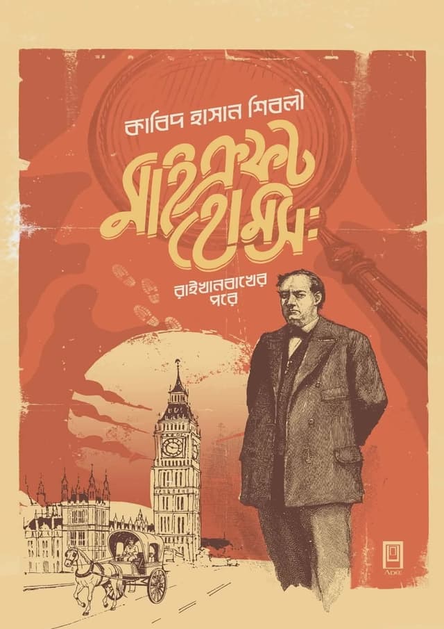 মাইক্রফট হোমস : রাইখেনবাখের পরে (হার্ডকভার) | Mycroft Holmes after Reichenbach (Hardcover)