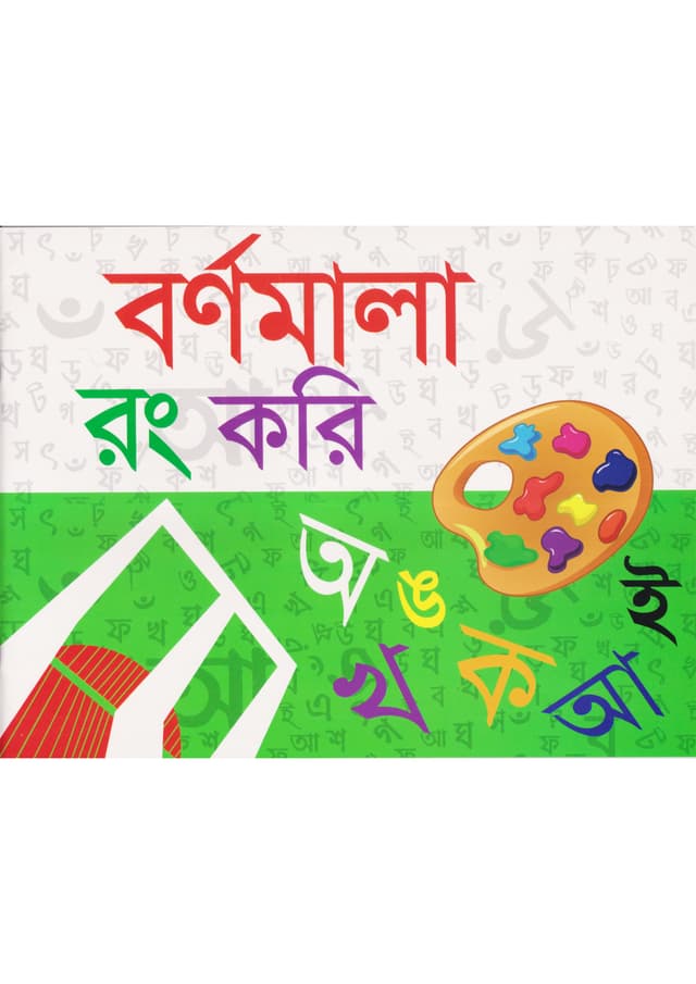 বর্ণমালা রং করি (পেপারব্যাক) | Barnamala Rong Kori (undefined)
