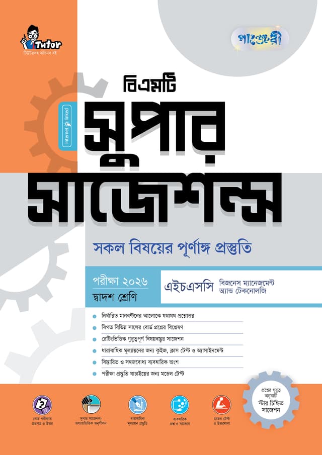 পাঞ্জেরী বিএমটি সুপার সাজেশন্স (দ্বাদশ শ্রেণি - পরীক্ষা ২০২৬) (পেপারব্যাক) | Panjeree BMT Super Suggestions (Class 12 - Exam 2026) (Paperback)