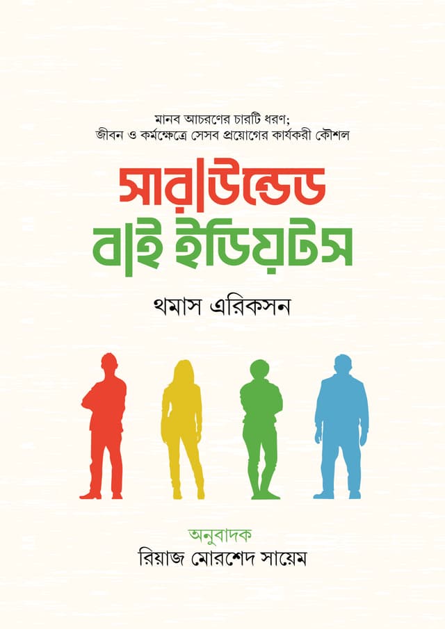 সারাউন্ডেড বাই ইডিয়টস (হার্ডকভার) | Surrounded By Idiots (Hardcover)