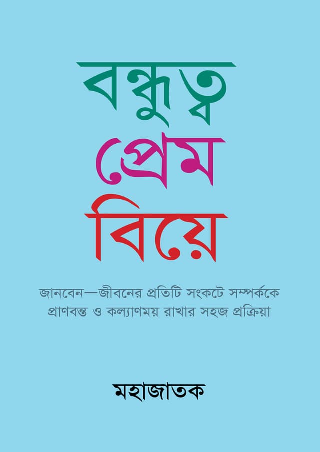 বন্ধুত্ব প্রেম বিয়ে (হার্ডকভার) | Bondhutto Prem Biye (Hardcover)