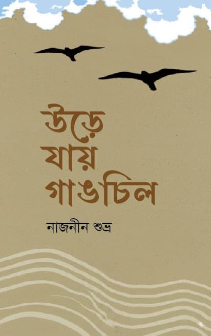 উড়ে যায় গাঙচিল (হার্ডকভার) | Ure Jay Ganchil (Hardcover)