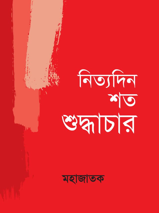 নিত্যদিন শত শুদ্ধাচার (হার্ডকভার) | Nityadin Shoto Suddhachar (Hardcover)