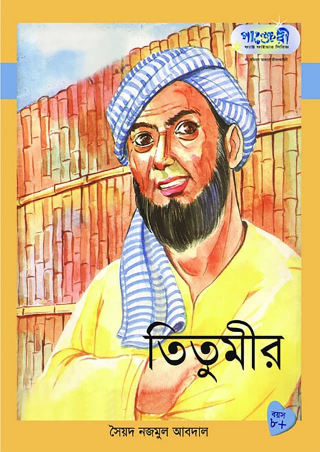 তিতুমীর (পেপারব্যাক) | Titumir (null)