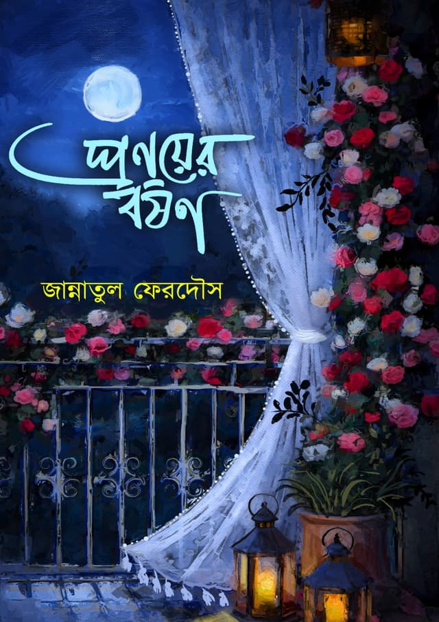প্রণয়ের বর্ষণ (হার্ডকভার) | Pronoyer Borshon (undefined)