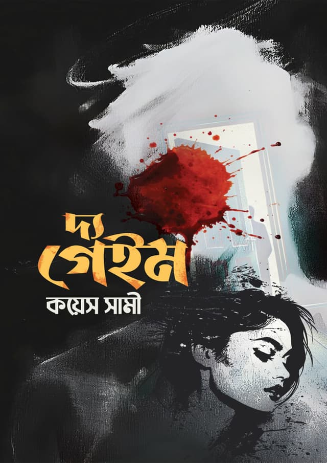 দ্য গেইম (হার্ডকভার) | The Game (undefined)