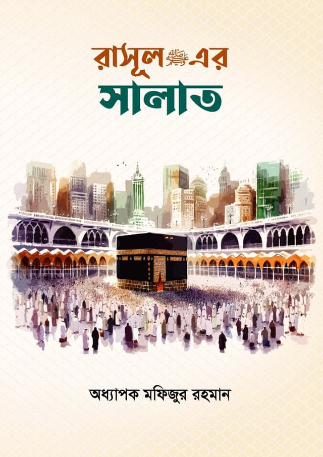 রাসূল ﷺ  এর সালাত (হার্ডকভার) | Rasool (SM.) Ar Salat (undefined)