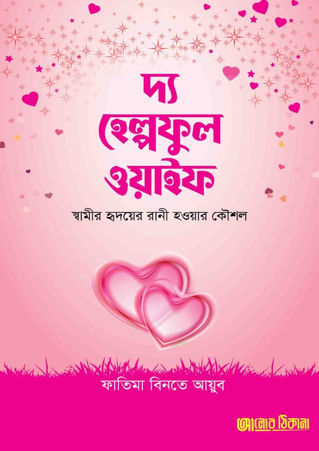 দ্য হেল্পফুল ওয়াইফ (হার্ডকভার) | The Helpful Wife (undefined)