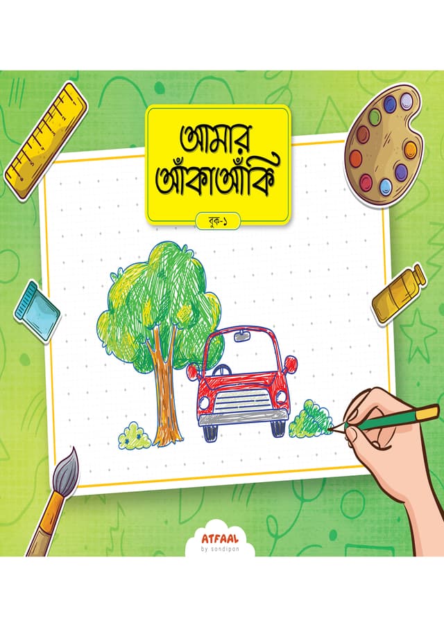 আমার আঁকাআঁকি ১ (পেপারব্যাক) | Amar AnkaAnki 1 (undefined)