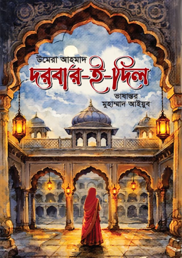 দরবার-ই-দিল (হার্ডকভার) | Dorbar-E-Dil (undefined)