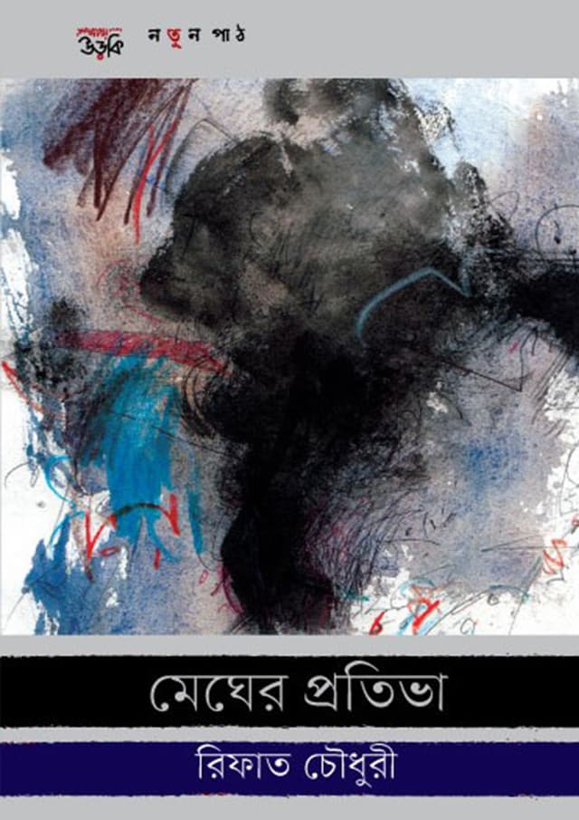 মেঘের প্রতিভা (হার্ডকভার) | Megher Protiva (undefined)