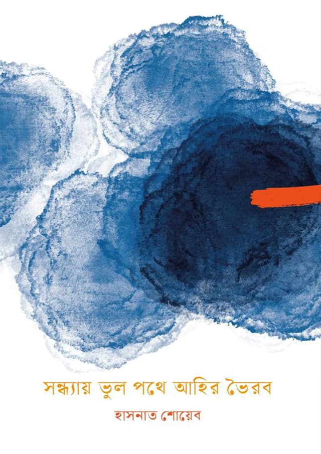 সন্ধ্যায় ভুল পথে আহির ভৈরব (হার্ডকভার) | Sondhay Bhul Pothe Ahir Bhoirob (undefined)