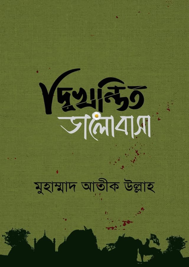 দ্বিখণ্ডিত ভালোবাসা (হার্ডকভার) | Dikhondito Valobasha (undefined)
