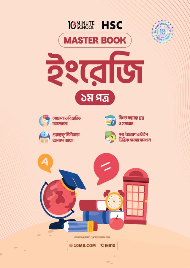 এইচএসসি ইংরেজি প্রথম পত্র মাস্টারবুক (পেপারব্যাক) | HSC English 1st Paper Masterbook (undefined)