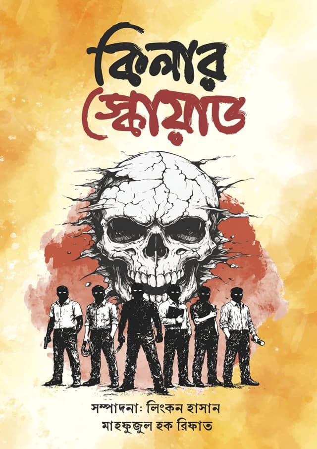 কিলার স্কোয়াড (হার্ডকভার) | Killer Squad (undefined)