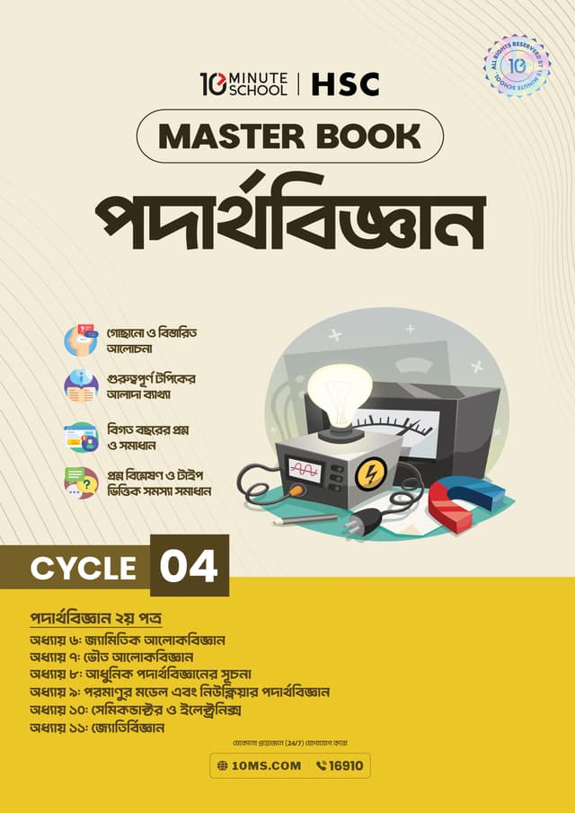 এইচএসসি পদার্থবিজ্ঞান মাস্টারবুক - ৪র্থ খণ্ড (পেপারব্যাক) | HSC Physics Masterbook - 4th Part (undefined)