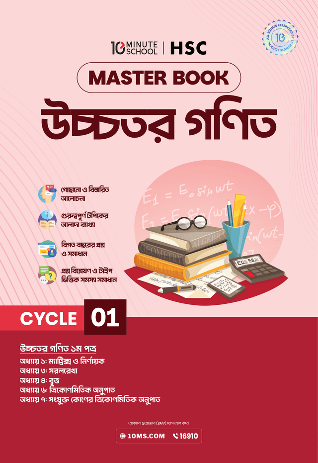 এইচএসসি উচ্চতর গণিত  মাস্টারবুক - ১ম খণ্ড (পেপারব্যাক) | HSC Higher Math Masterbook - 1st Part (undefined)