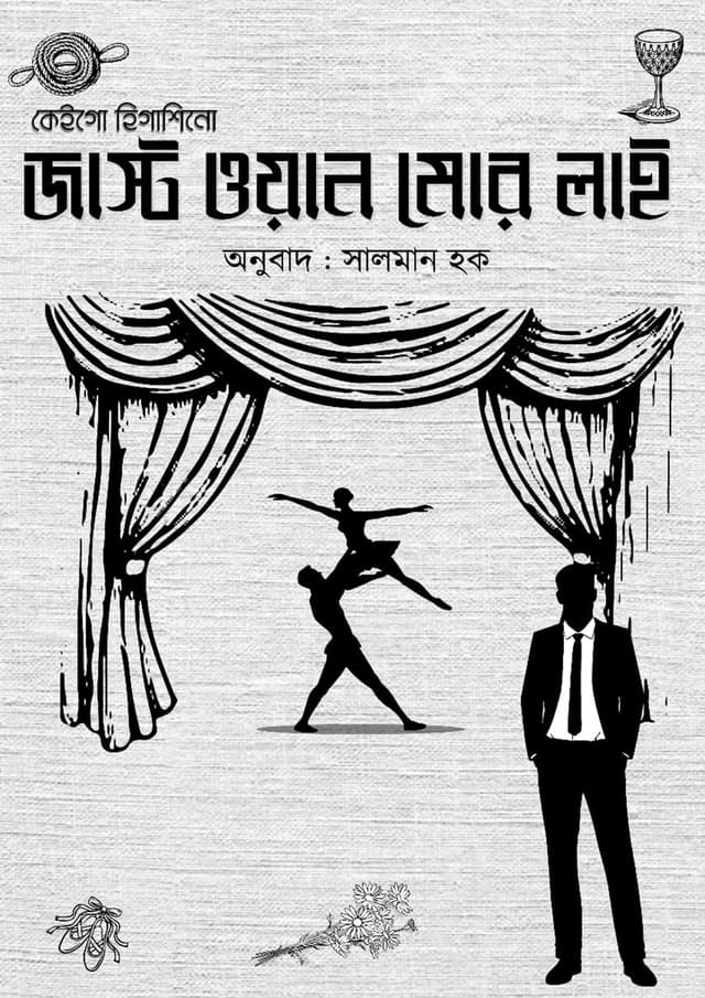 জাস্ট ওয়ান মোর লাই (হার্ডকভার) | Just One More Lie (undefined)