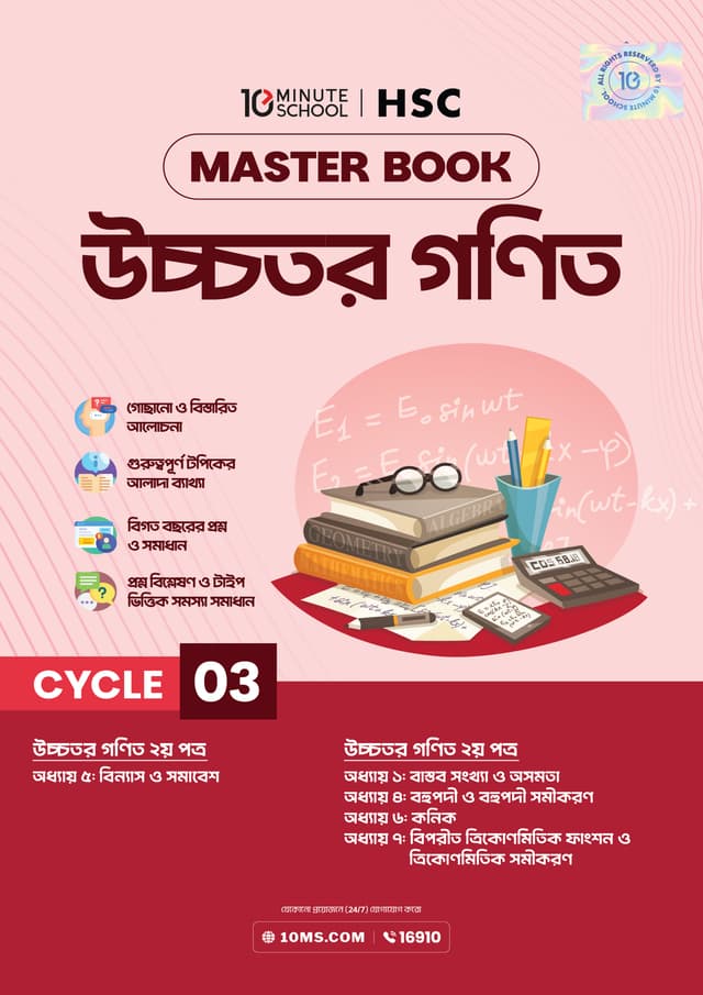 এইচএসসি উচ্চতর গণিত মাস্টারবুক - ৩য় খণ্ড (পেপারব্যাক) | HSC Higher Math Masterbook - 3rd Part (undefined)