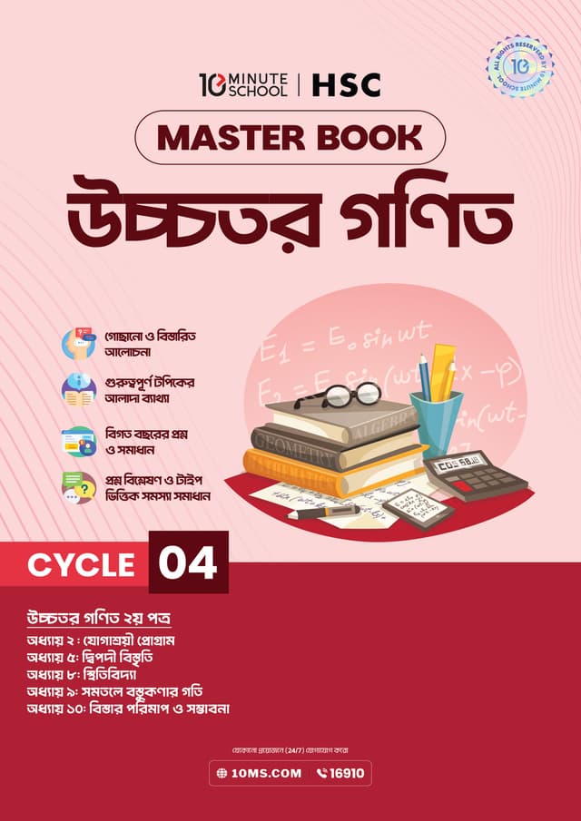 এইচএসসি উচ্চতর গণিত মাস্টারবুক - ৪র্থ খণ্ড (পেপারব্যাক) | HSC Higher Math Masterbook - 4th Part (undefined)