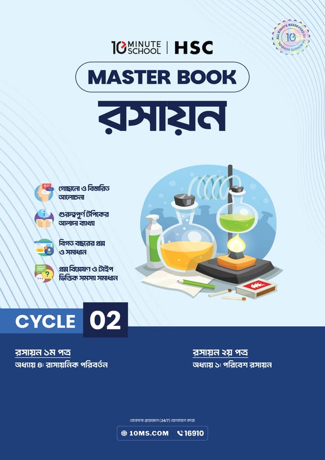 এইচএসসি রসায়ন মাস্টারবুক - ২য় খণ্ড (পেপারব্যাক) | HSC Chemistry Masterbook - 2nd Part (undefined)