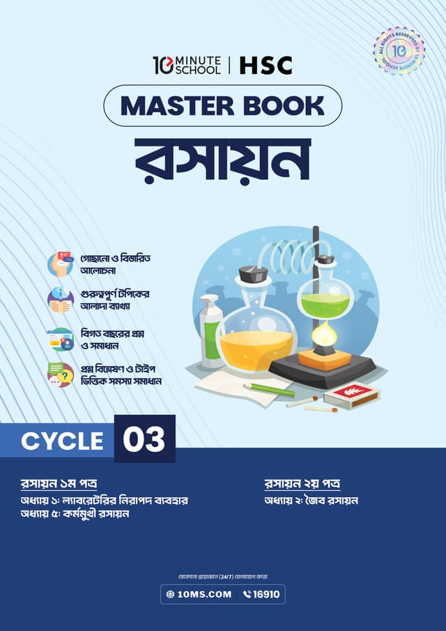 এইচএসসি রসায়ন মাস্টারবুক - ৩য়  খণ্ড (পেপারব্যাক) | HSC Chemistry Masterbook - 3rd Part (undefined)