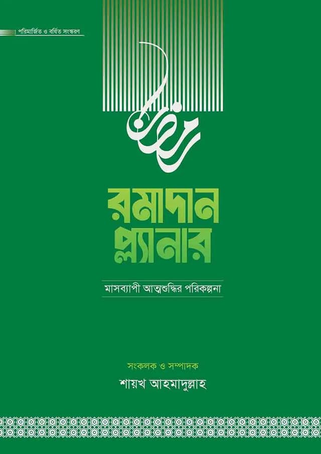 রমাদান প্ল্যানার (সংস্করণ, ২০২৬) (পেপারব্যাক) | Ramadan Planer (Edition 2026) (undefined)