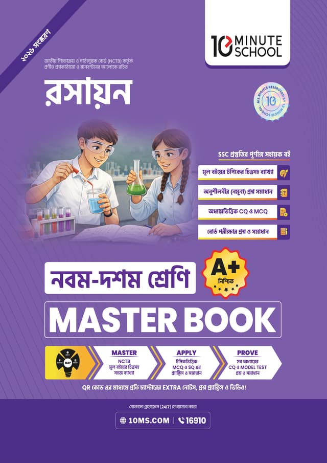 রসায়ন মাস্টার বুক - নবম ও দশম শ্রেণি (পেপারব্যাক) | Chemistry Master Book - Class 9-10 (undefined)