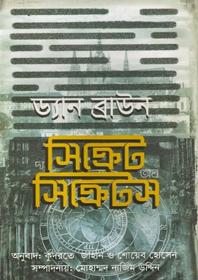 দ্য সিক্রেট অব সিক্রেটস (হার্ডকভার) | The Secret of Secrets (undefined)