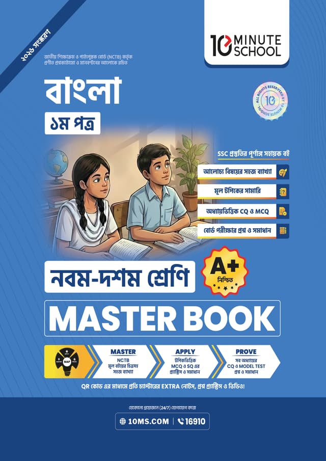 বাংলা ১ম পত্র মাস্টার বুক - নবম ও দশম শ্রেণি (পেপারব্যাক) | Bangla 1st Paper Master Book - Class 9-10 (undefined)