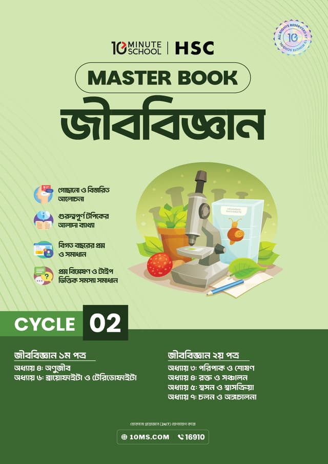 এইচএসসি জীববিজ্ঞান মাস্টারবুক - ২য় খণ্ড (পেপারব্যাক) | HSC Biology Masterbook - 2nd Part (undefined)