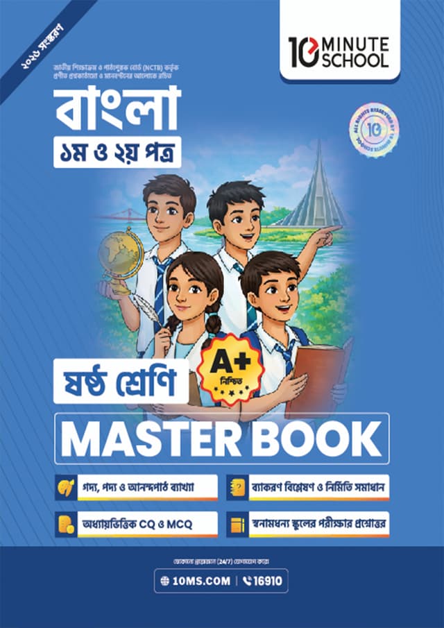 বাংলা প্রথম ও দ্বিতীয় পত্র মাস্টার বুক - ষষ্ঠ শ্রেণি (পেপারব্যাক) | Bangla 1st and 2nd Paper Master Book - Class 6 (undefined)