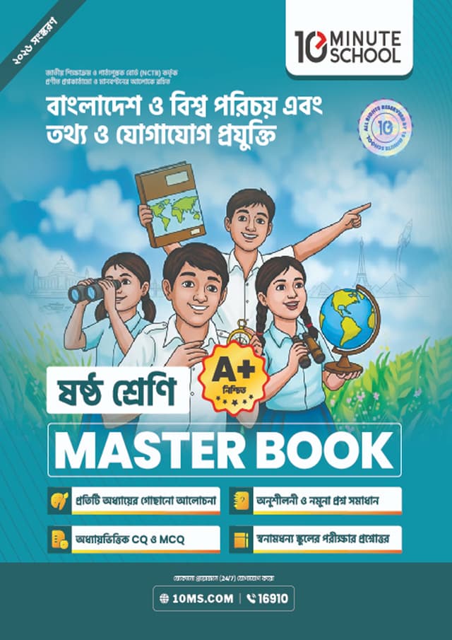 বাংলাদেশ ও বিশ্বপরিচয় + তথ্য ও যোগাযোগ প্রযুক্তি মাস্টার বুক - ষষ্ঠ শ্রেণি (পেপারব্যাক) | Bangladesh & Global Studies - Information And Communication Technology Master Book - Class 6 (undefined)