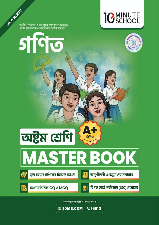 গণিত মাস্টার বুক - অষ্টম শ্রেণি (পেপারব্যাক) | Math Master Book - Class 8 (undefined)