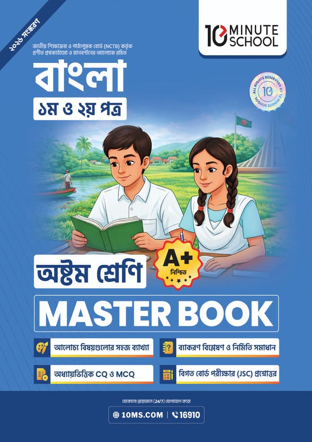 বাংলা প্রথম ও দ্বিতীয় পত্র মাস্টার বুক - অষ্টম শ্রেণি (পেপারব্যাক) | Bangla 1st and 2nd Paper Master Book - Class 8 (undefined)