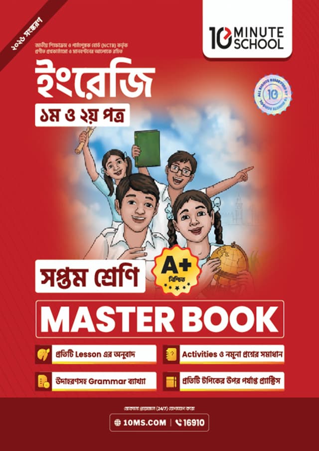 ইংরেজি প্রথম ও দ্বিতীয় পত্র মাস্টার বুক - সপ্তম শ্রেণি (পেপারব্যাক) | English 1st and 2nd Paper Master Book - Class 7 (undefined)