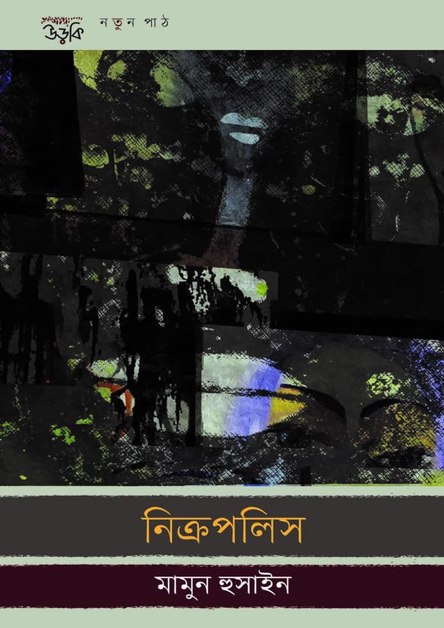 নিক্রপলিস (হার্ডকভার) | Necropolis (undefined)